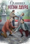 Орлинская 3 Сезон Козни Амура Сериал 2024 Все (1-4 Серии) подряд