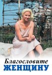 Благословите женщину Фильм 2003