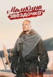 Мамкина звёздочка Сериал 2022 Все (1-4 Серии) подряд