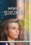 Небеса подождут Сериал 2021 2020 Россия Все серии подряд
