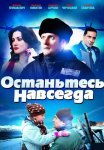 Останьтесь навсегда Сериал 2015 Все (1-4 Серии) подряд