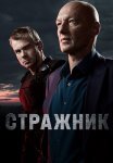 Стражник Сериал 2023 Все (1-16 Серии) подряд