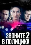 Звоните в полицию 2 Сезон Судьба-злодейка Сериал 2023 Все (1-4 Серии) подряд
