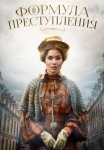 Формула преступления Сериал 2022 2019 Все (1-32 Серии) подряд