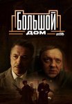 Большой дом Сериал 2023 Все (1-8 Серии) подряд