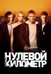 Нулевой километр Фильм 2007