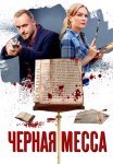 Чёрная Месса Сериал 2021 2020 Все (1-4 Серии) подряд