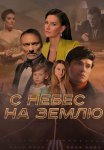 С небес на землю Сериал 2022 2021 Россия Все (1-4 Серии) подряд