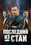 Последний из стаи Сериал 2025 2023 Все (1-12 Серии) подряд