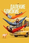 Далёкие близкие Фильм 2022