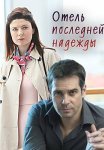 Отель последней надежды Сериал 2016 Все (1-4 Серии) подряд