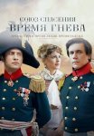 Союз спасения Время гнева Сериал 2022 2024 Все (1-8 Серии) подряд