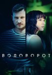 Водоворот Сериал 2020 2021 Россия Все (1-10 Серии) подряд