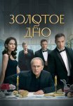 Золотое дно Сериал 2024 Все (1-8 Серии) подряд