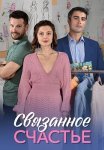 Связанное счастье Сериал 2025 Все (1-4 Серии) подряд