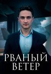 Рваный ветер Сериал 2024 Все (1-12 Серии) подряд