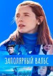 Заполярный вальс Сериал 2023 2022 Все (1-16 Серии) подряд