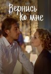 Вернись ко мне (Бедная девочка) Сериал 2025 2017 Все (1-4 Серии) подряд