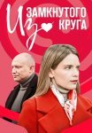 Из замкнутого круга Сериал 2023 2022 Все (1-4 Серии) подряд