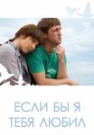 Если бы я тебя любил Фильм 2010