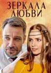 Зеркала любви Сериал 2017 Все (1-4 Серии) подряд