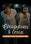 Старушки в бегах 3 Сезон Крымские каникулы Сериал 2025 Все (1-8 Серии) подряд