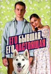 Его бывшая его настоящая Сериал 2025 Все (1-2 Серии) подряд