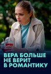 Вера больше не верит в романтику Сериал 2022 2021 Все (1-2 Серии) подряд