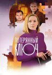 Потерянный ключ Сериал 2025 2023 Все (1-16 Серии) подряд