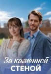 За каменной стеной Сериал 2023 2022 Все (1-4 Серии) подряд