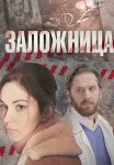 Заложница Сериал 2017 Все (1-4 Серии) подряд
