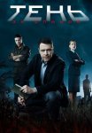 Тень за спиной Сериал 2018 2019 Все (1-12 Серии) подряд