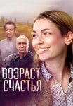 Возраст счастья Сериал 2022 Все (1-4 Серии) подряд