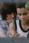 Цветы дождя Сериал 2017 Все (1-8 Серии) подряд