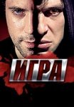 Игра Сериал 2011 2013 Все (1-20 Серии) подряд