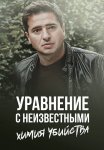 Уравнение с неизвестными Химия убийства Фильм 2020 Все (1-2 Серии) подряд