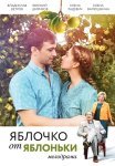 Яблочко от яблоньки Сериал 2017 2018 Все (1-4 Серии) подряд