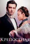 Крепостная 4 Сезон Сериал 2025 2022 На Русском языке Все (1-24 Серии) подряд