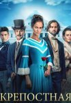 Крепостная 2 Сезон Сериал 2019 2021 Все (1-24 Серии) подряд