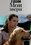 Мои звери 2 Сезон Сериал 2025 Все (1-4 Серии) подряд