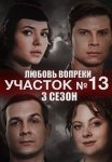 Участок номер 13 3 Сезон Любовь вопреки Сериал 2025 Все (1-4 Серии) подряд