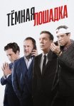 Тёмная лошадка Сериал 2025 2022 Все (1-12 Серии) подряд