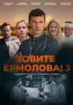 Зовите Ермолова 3 Сезон Сериал 2024 Все (1-4 Серии) подряд