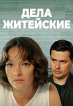 Дела житейские 1 Сезон Сериал 2022 Все (1-4 Серии) подряд