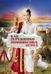 Как Деревянко Ломоносова играл Сериал 2024 Все (1-13 Серии) подряд