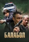 Балабол 1 Сезон Сериал 2014 Все (1-16 Серии) подряд