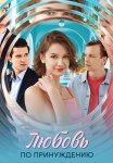Любовь по принуждению Сериал 2025 Все (1-4 Серии) подряд