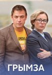 Грымза Сериал 2022 2021 Все (1-4 Серии) подряд