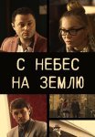 С небес на землю Сериал 2015 Все (1-4 Серии) подряд