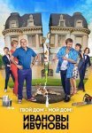 Ивановы-Ивановы 3 Сезон Сериал 2018 Все (1-21 Серии) подряд